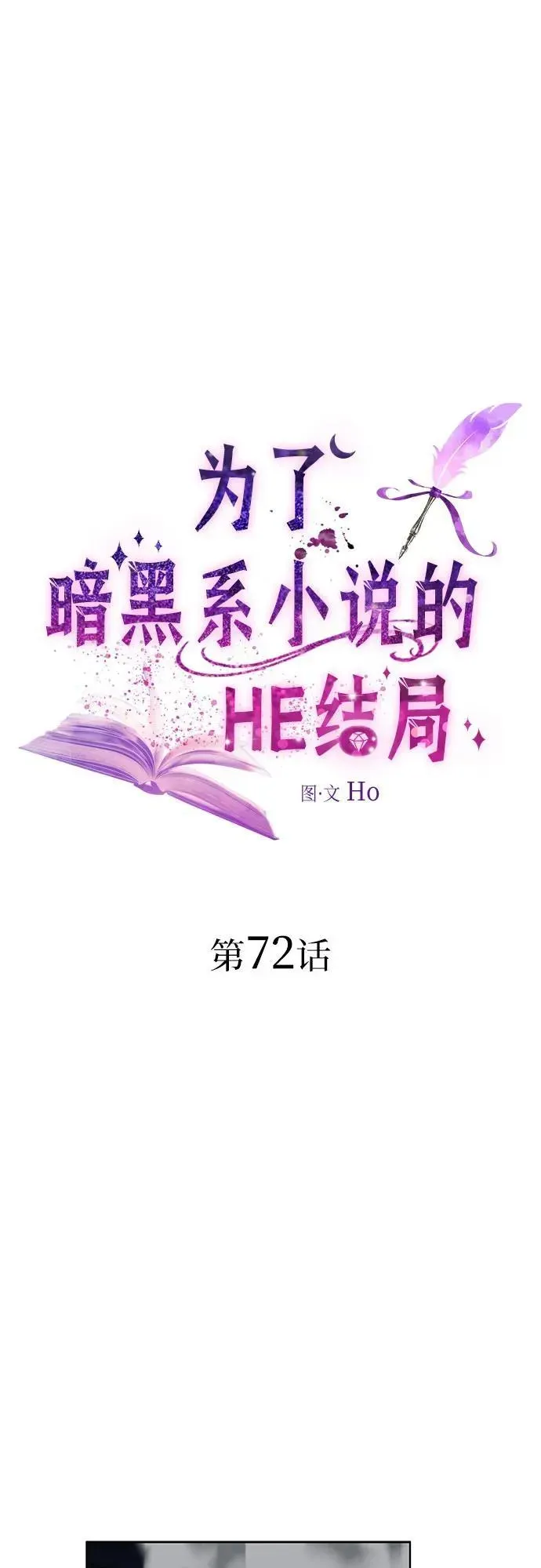 为了暗黑系小说的HE结局 第72话 第2页