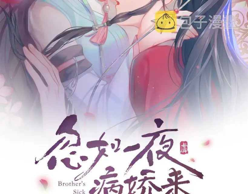 忽如一夜病娇来 第79话 撩人的引诱 第2页