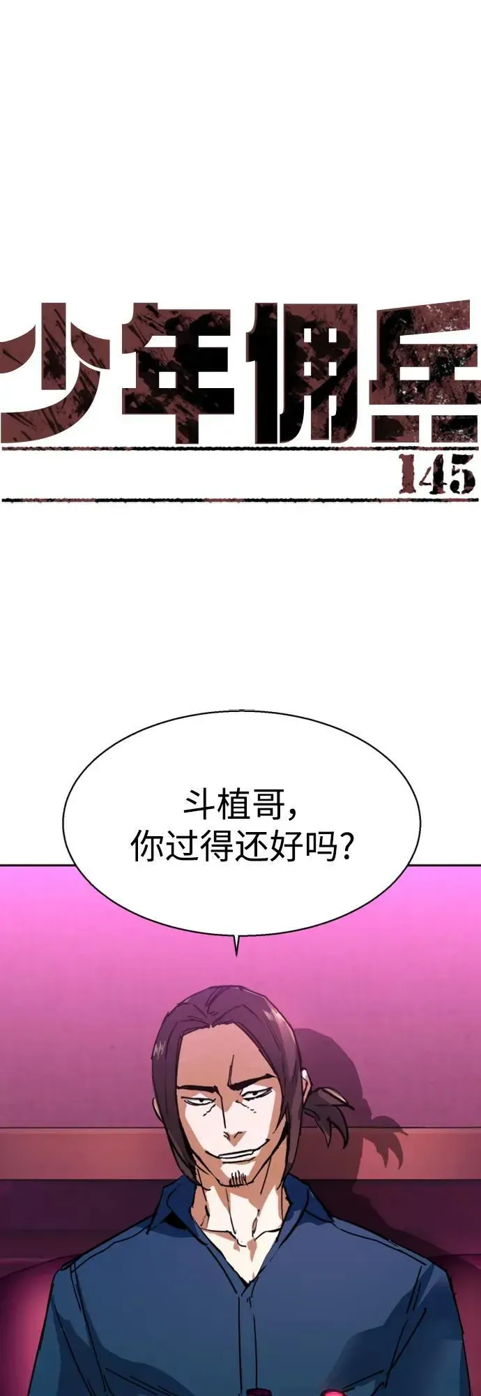 少年佣兵 第145话 第2页