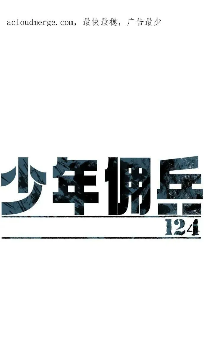 少年佣兵 第124话 第2页