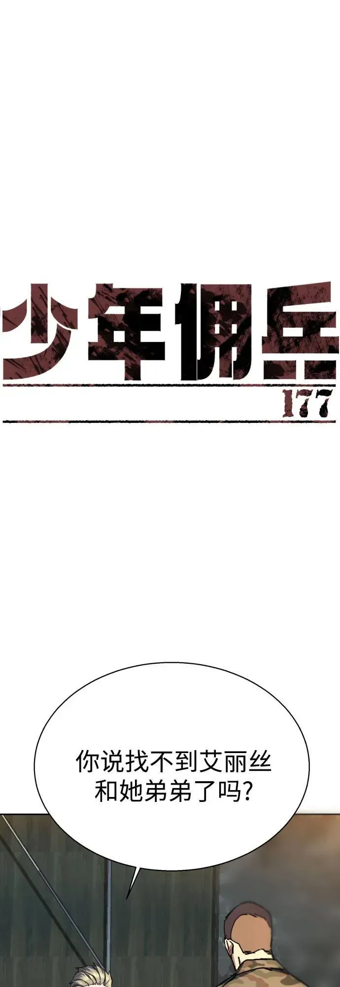 少年佣兵 第177话 第2页