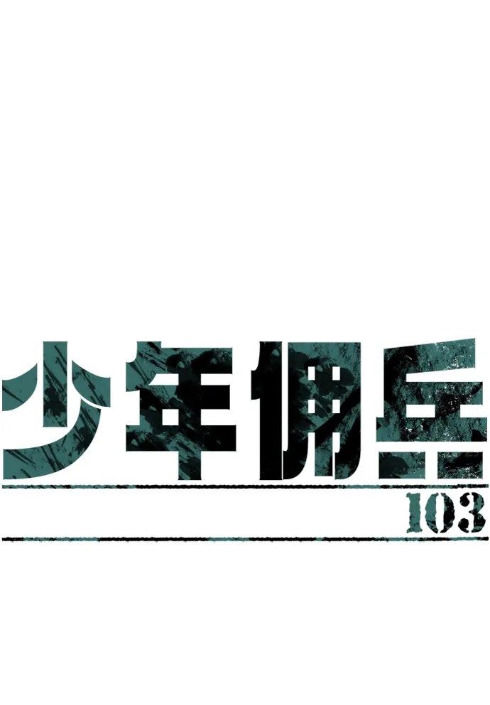 少年佣兵 第103话 第2页