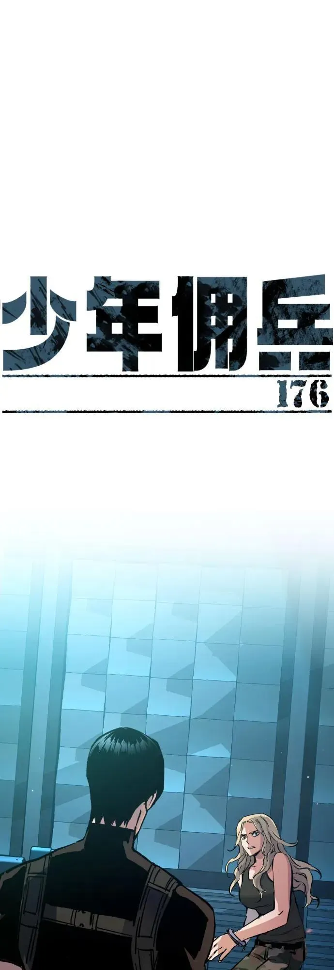 少年佣兵 第176话 第2页