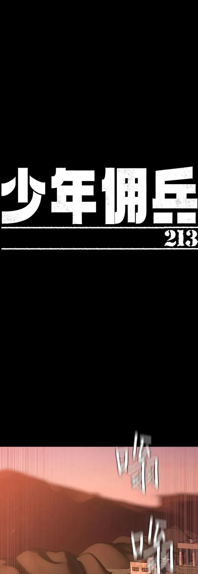 少年佣兵 第213话 第2页