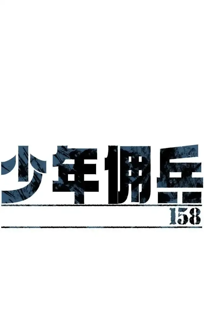 少年佣兵 第158话 第2页