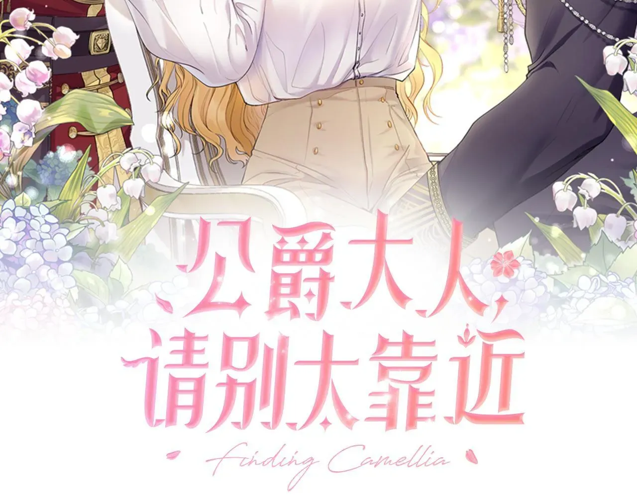 公爵大人，请别太靠近 番外 第3话 获胜者的奖励 第26页