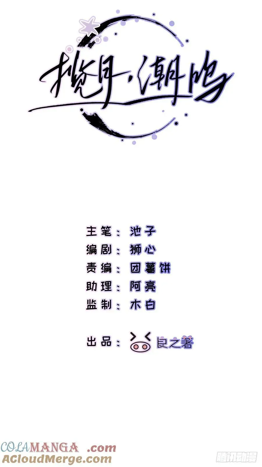 揽月，潮鸣 Ch.045 螺旋升温 第3页