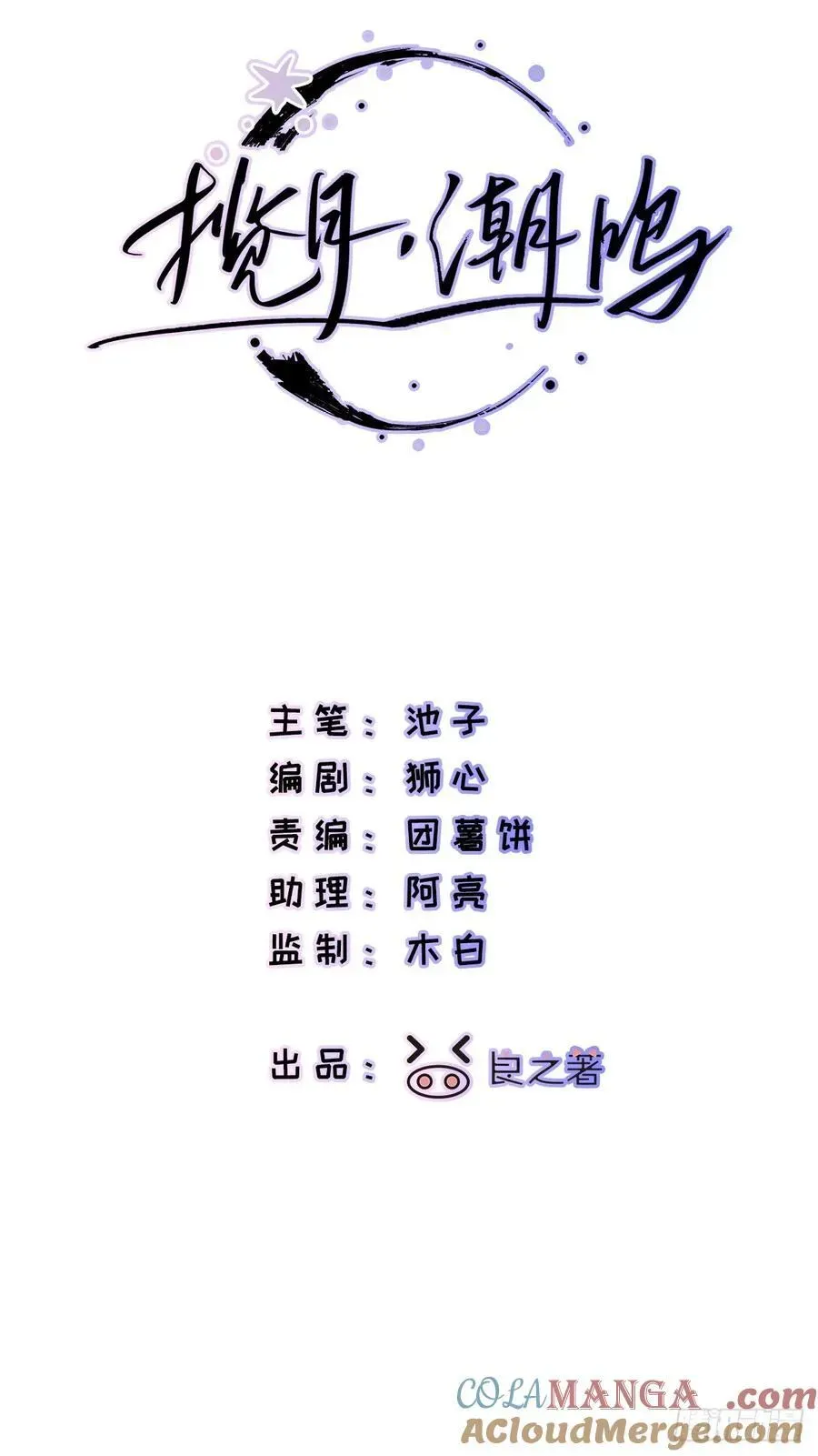 揽月，潮鸣 Ch.046 螺旋升温 第3页