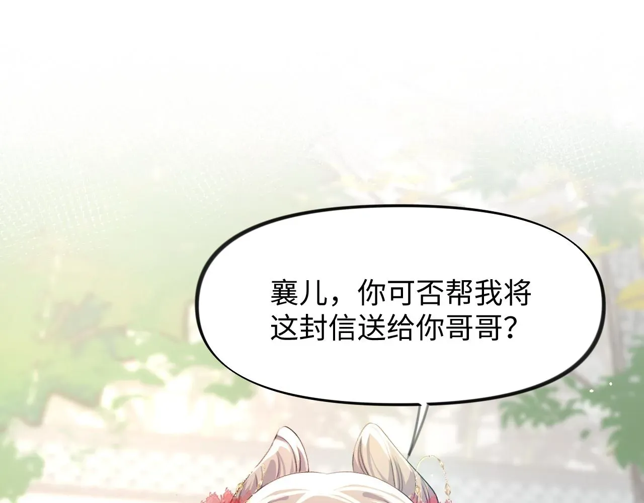 忽如一夜病娇来 第30话 襄儿被欺负？！ 第31页