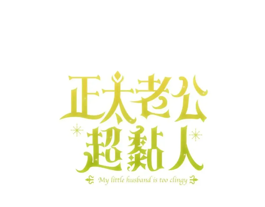 正太老公超黏人 第95话 宝宝快出来吧 第34页