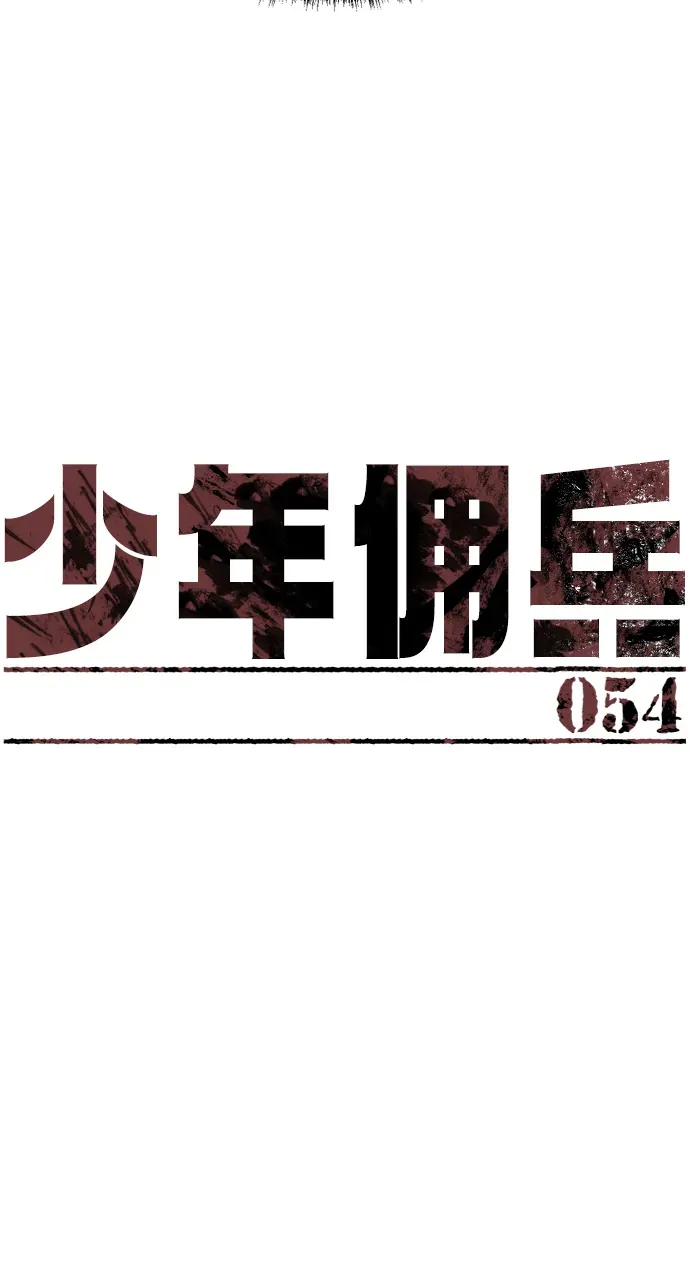 少年佣兵 第54话 第4页