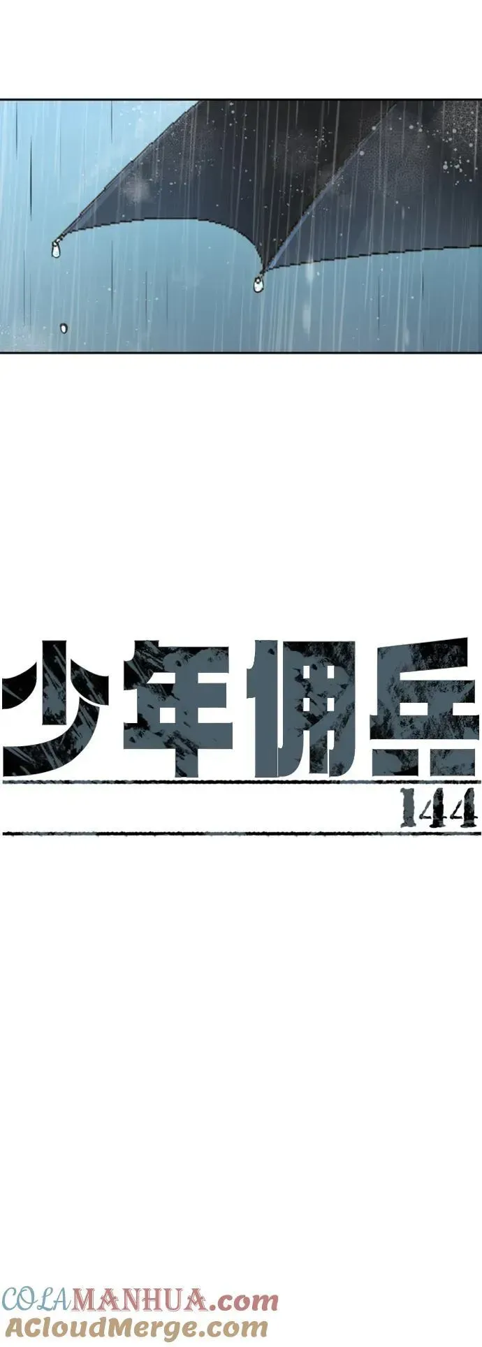 少年佣兵 第144话 第4页