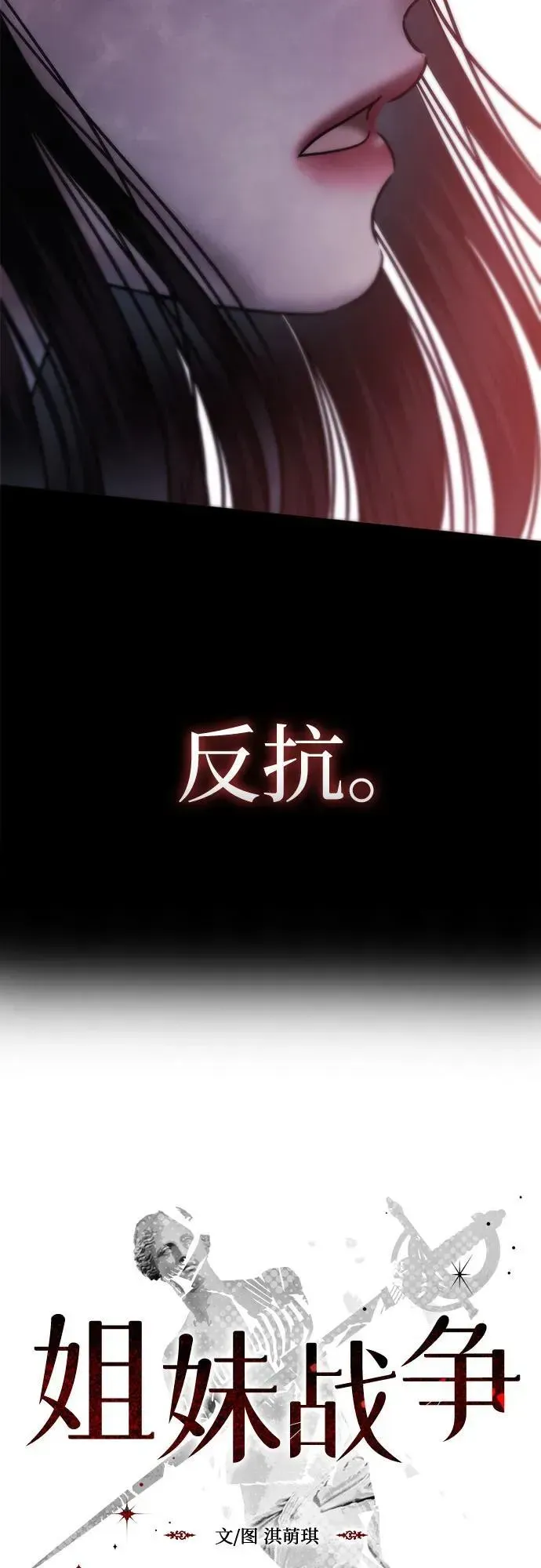 姐妹战争 [第91话] 希海拉(4) 第4页