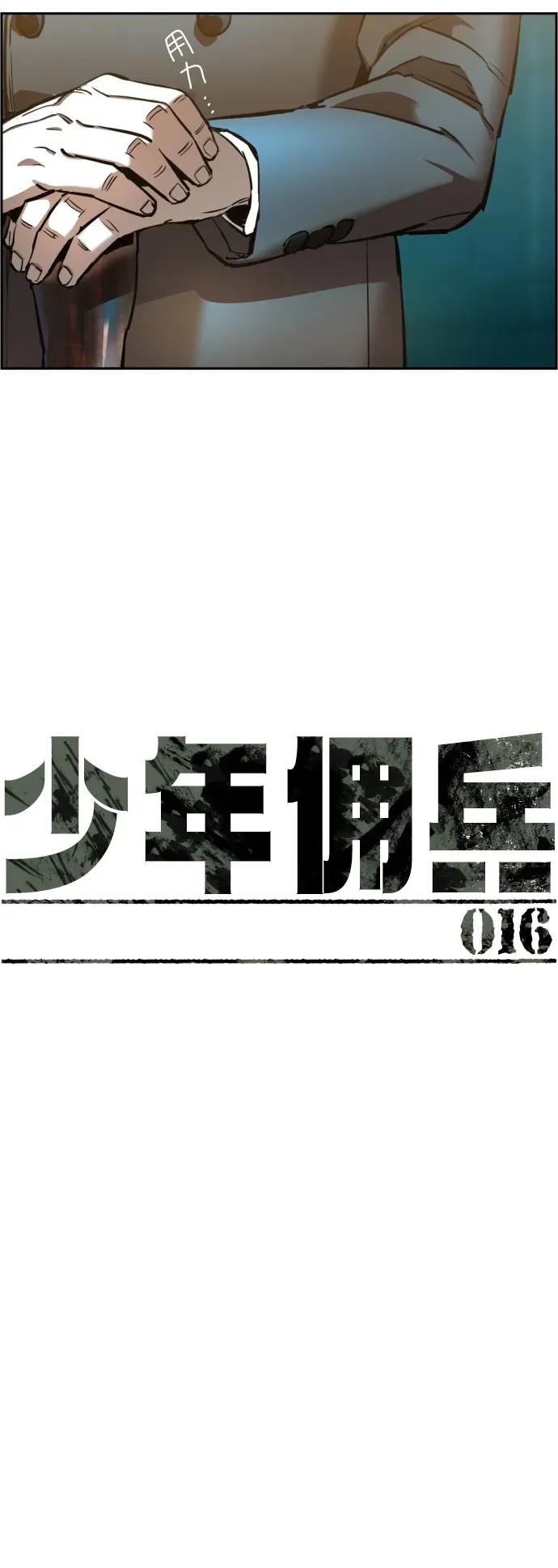 少年佣兵 第16话 第5页