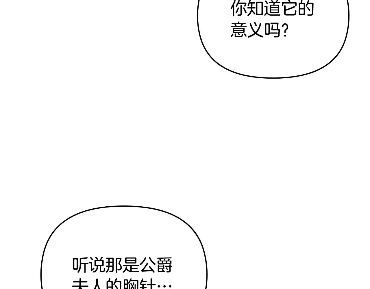 公爵大人，请别太靠近 第71话 我也喜欢你 第52页