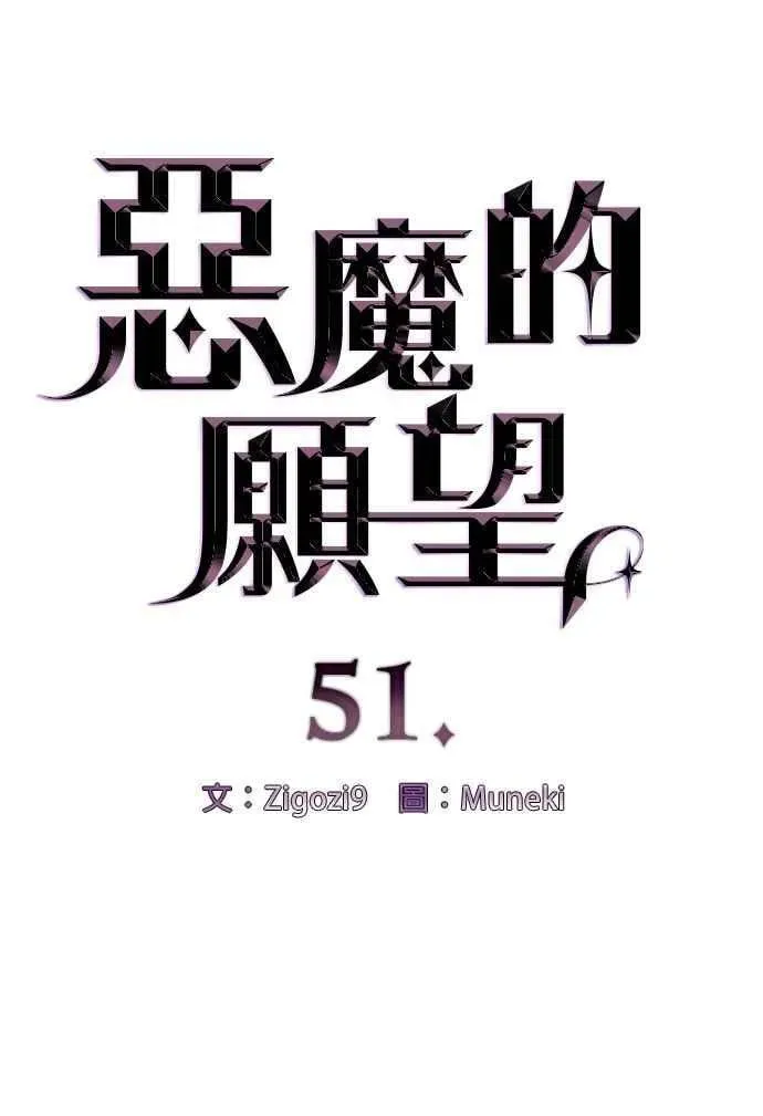 恶魔的愿望 第51话 第6页