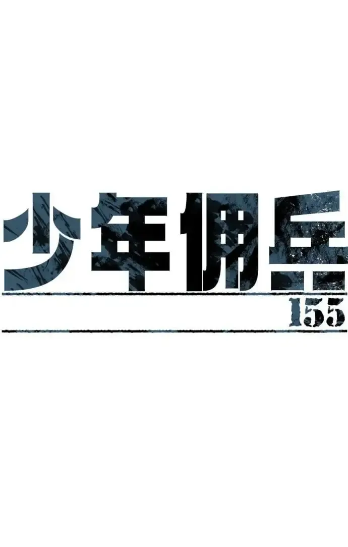 少年佣兵 第155话 第8页