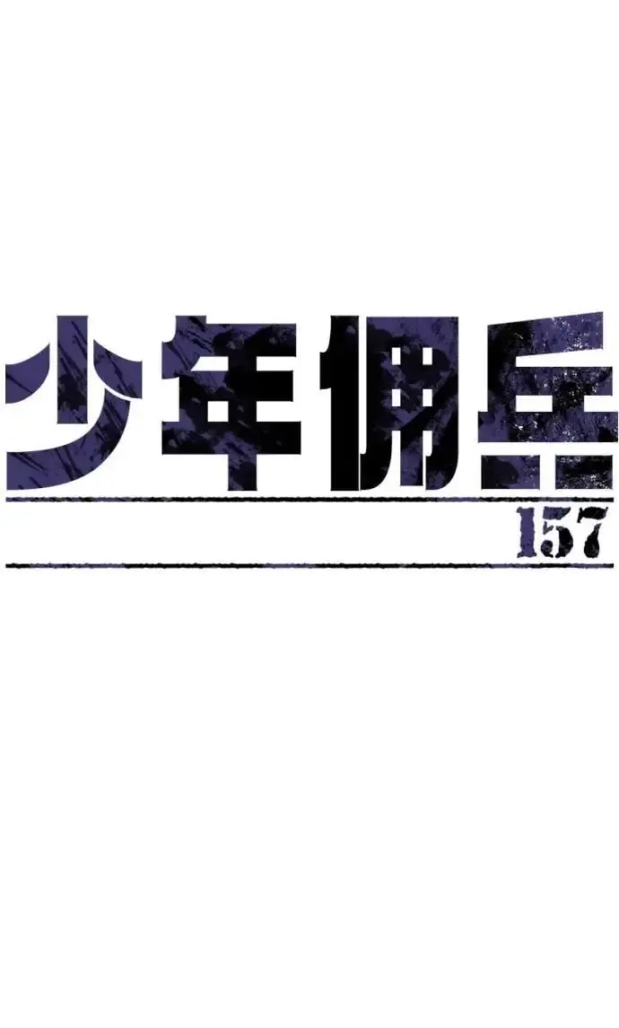 少年佣兵 第157话 第9页