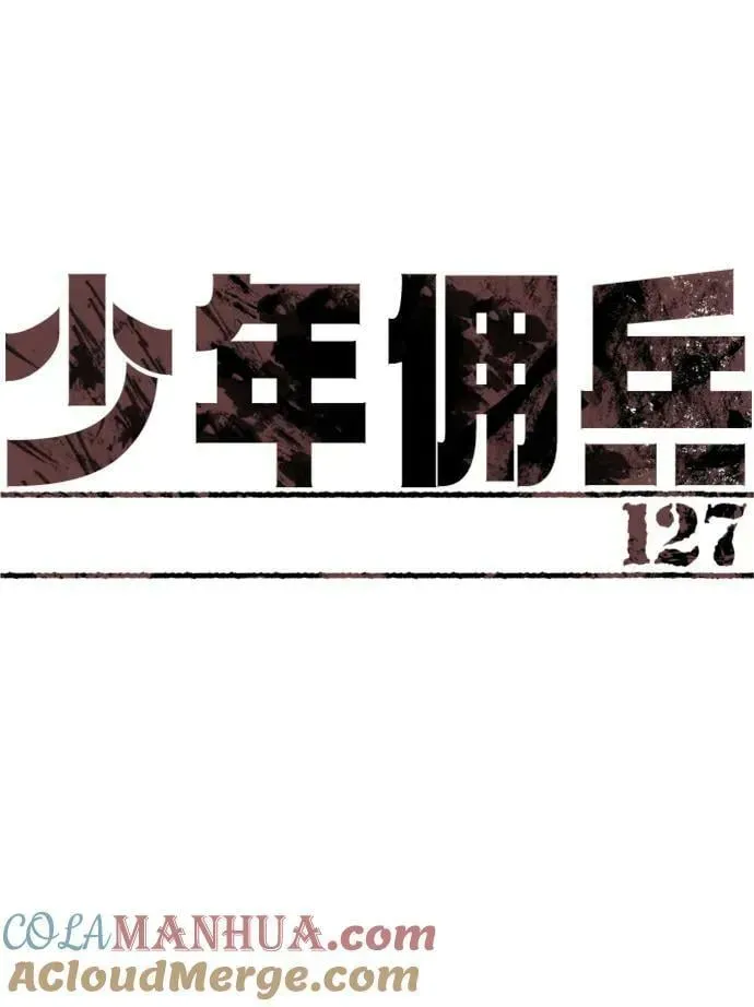 少年佣兵 第127话 第10页