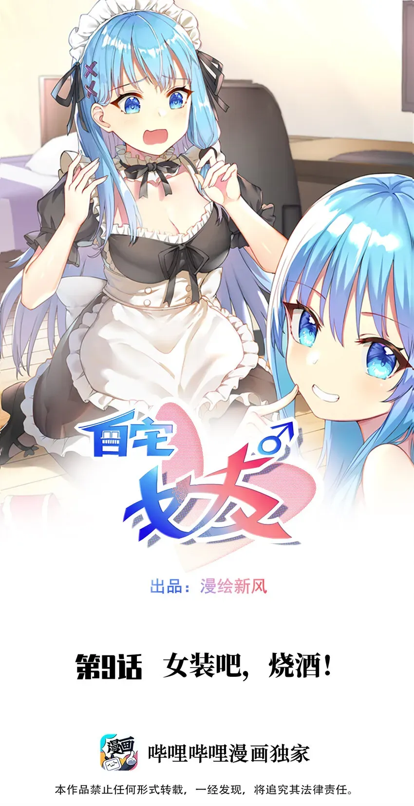 自宅女友 09 女装吧，烧酒！ 第1页