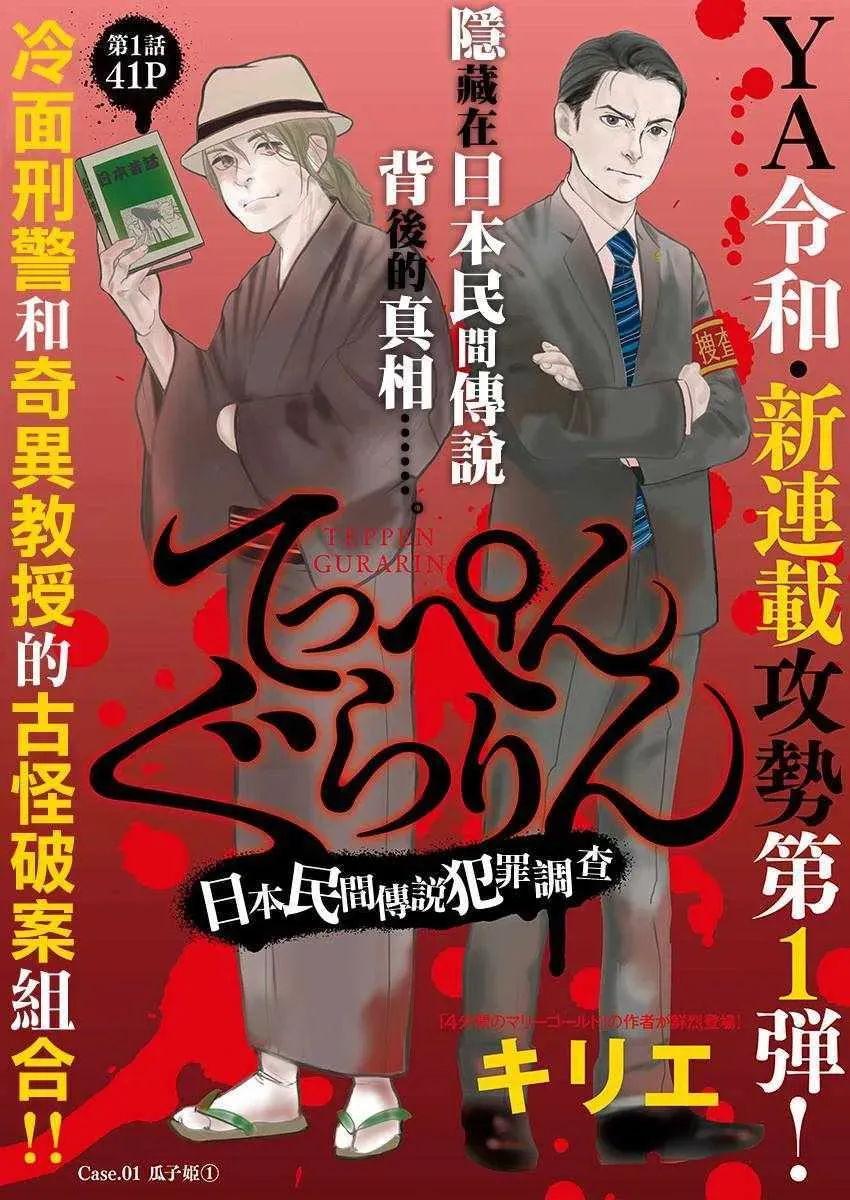 怪奇侦探~日本民间传说犯罪调查~ 第1话 第1页