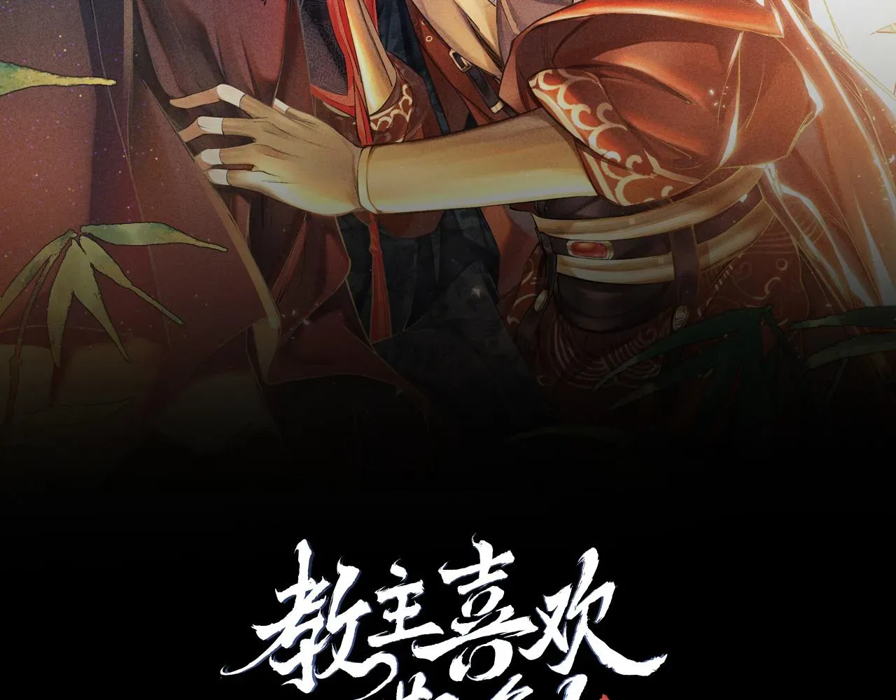 教主喜欢欺负人 第31话：  幸运的事 第1页