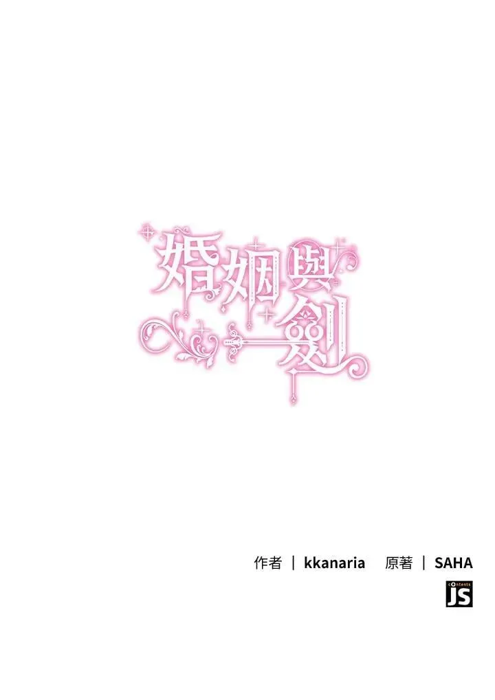 花与剑：帝国荣光的联姻生活 第100话 第118页