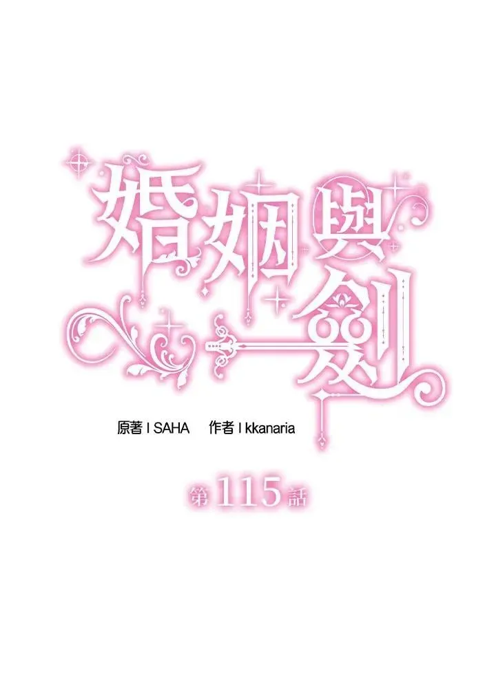 花与剑：帝国荣光的联姻生活 第115话 第12页