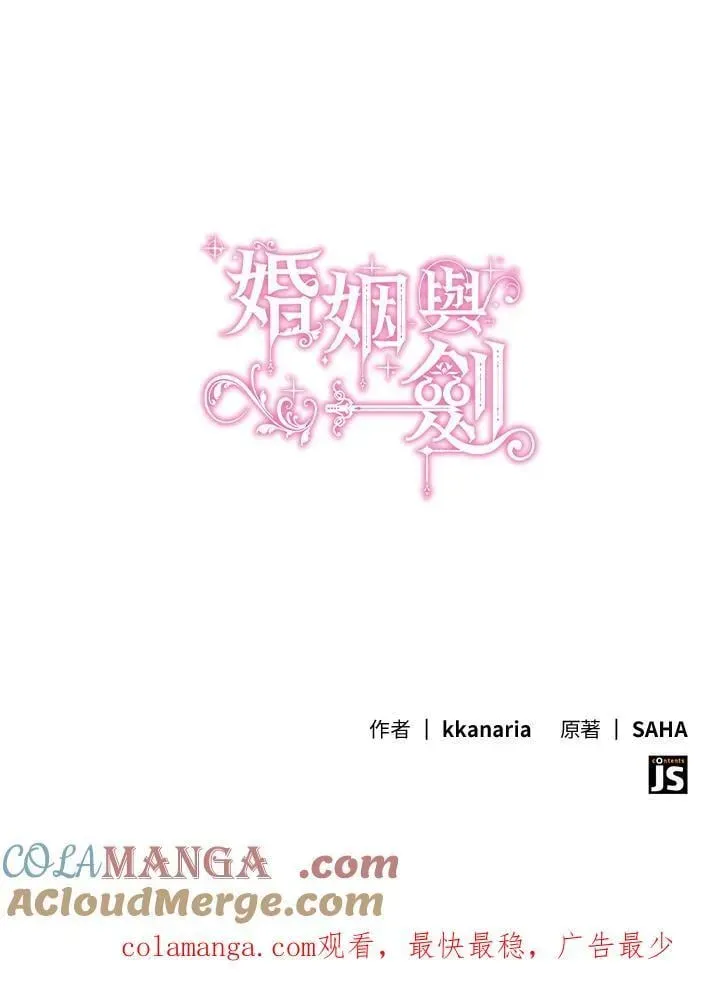 花与剑：帝国荣光的联姻生活 第120话 第153页