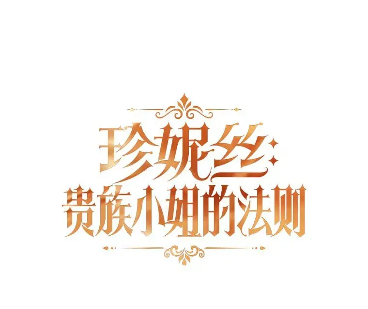 珍妮丝：贵族小姐的法则 49.马修苏醒 第16页