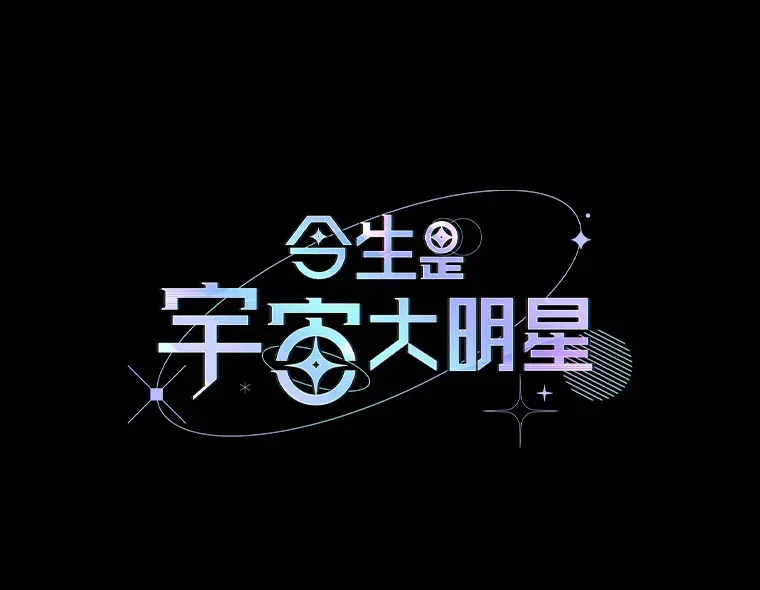 今生是宇宙大明星 2.奇怪的能力 第19页