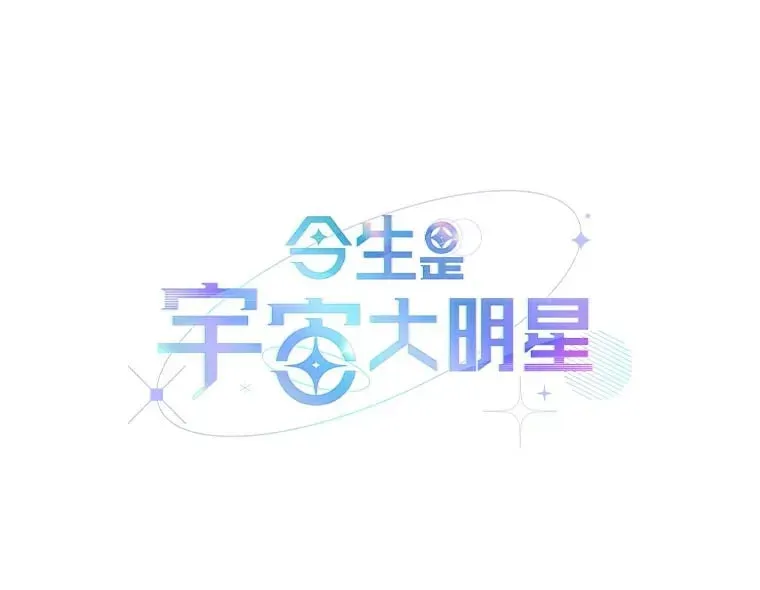 今生是宇宙大明星 22.粉丝见面会 第19页