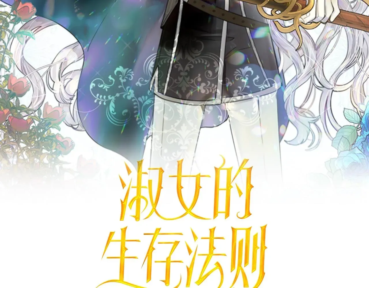 淑女的生存法则 第55话 危机 第2页