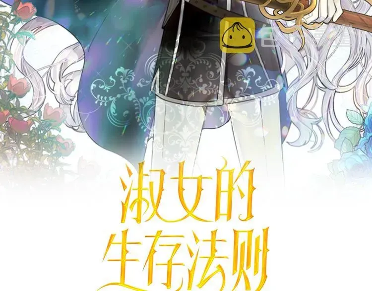 淑女的生存法则 第35话 救命天使 第2页