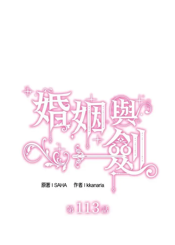 花与剑：帝国荣光的联姻生活 第113话 第2页