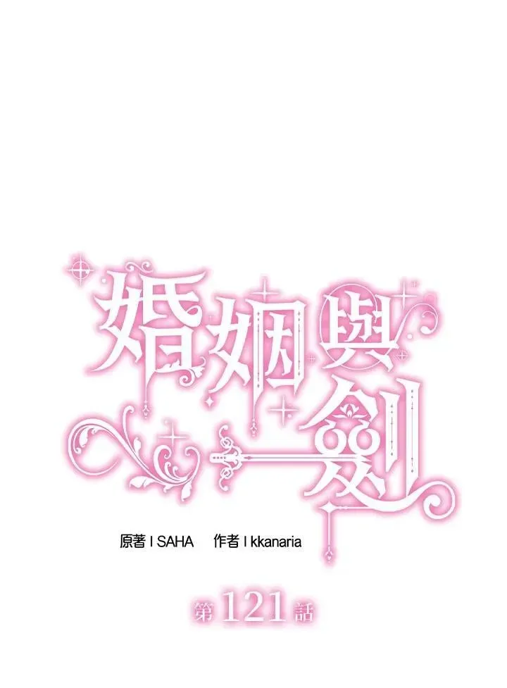 花与剑：帝国荣光的联姻生活 第121话 第2页