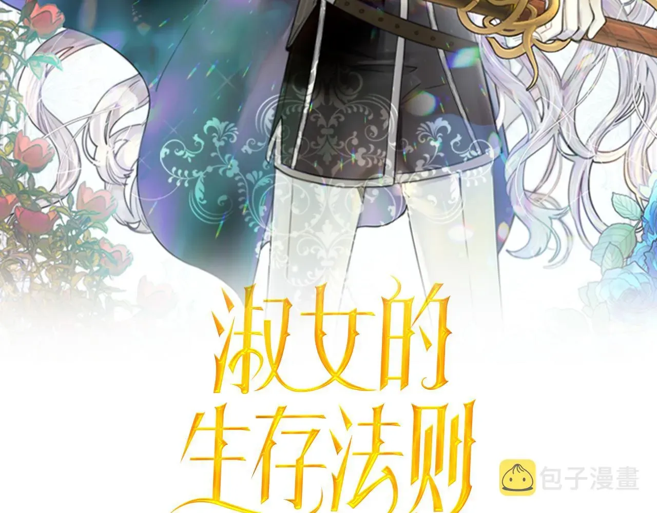 淑女的生存法则 第70话 女儿身 第2页