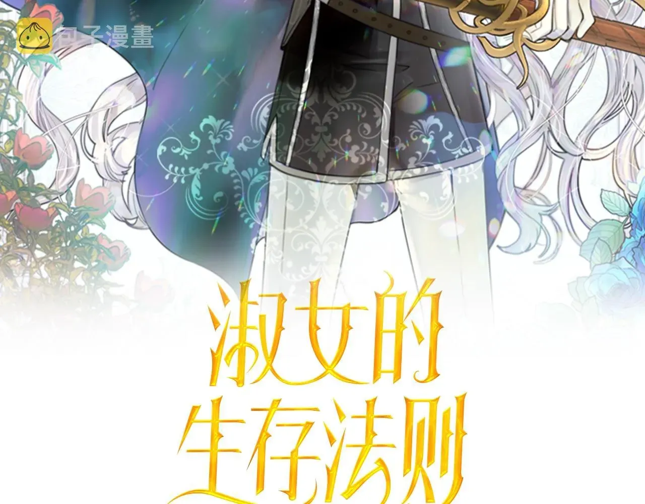 淑女的生存法则 第54话 正式交往 第2页