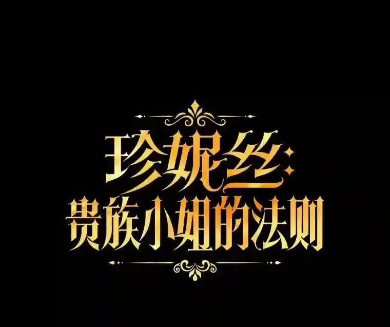 珍妮丝：贵族小姐的法则 2.代号“0” 第22页