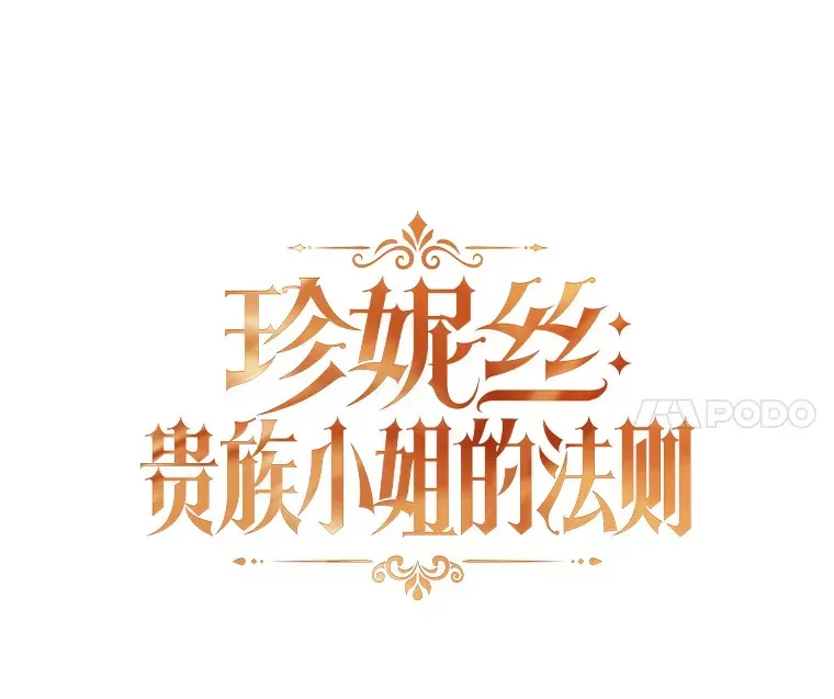 珍妮丝：贵族小姐的法则 70.真正的贵族 第24页