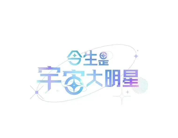 今生是宇宙大明星 34.雨中演出 第35页