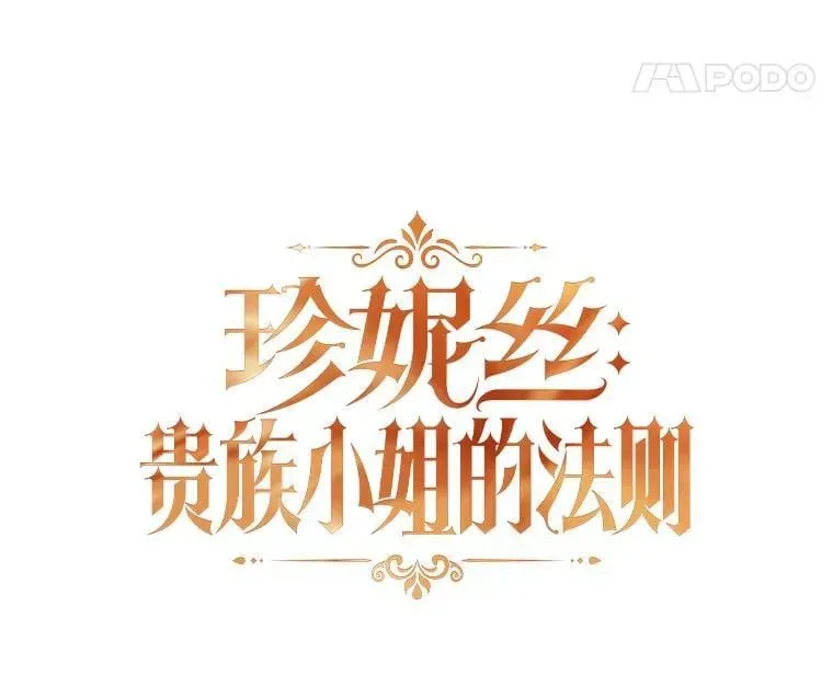 珍妮丝：贵族小姐的法则 79.梦中相见 第39页