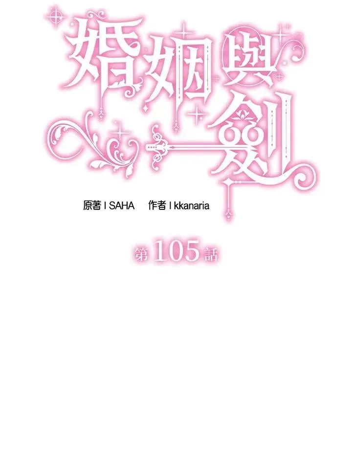 花与剑：帝国荣光的联姻生活 第105话 第7页