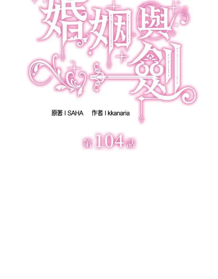 花与剑：帝国荣光的联姻生活 第104话 第10页