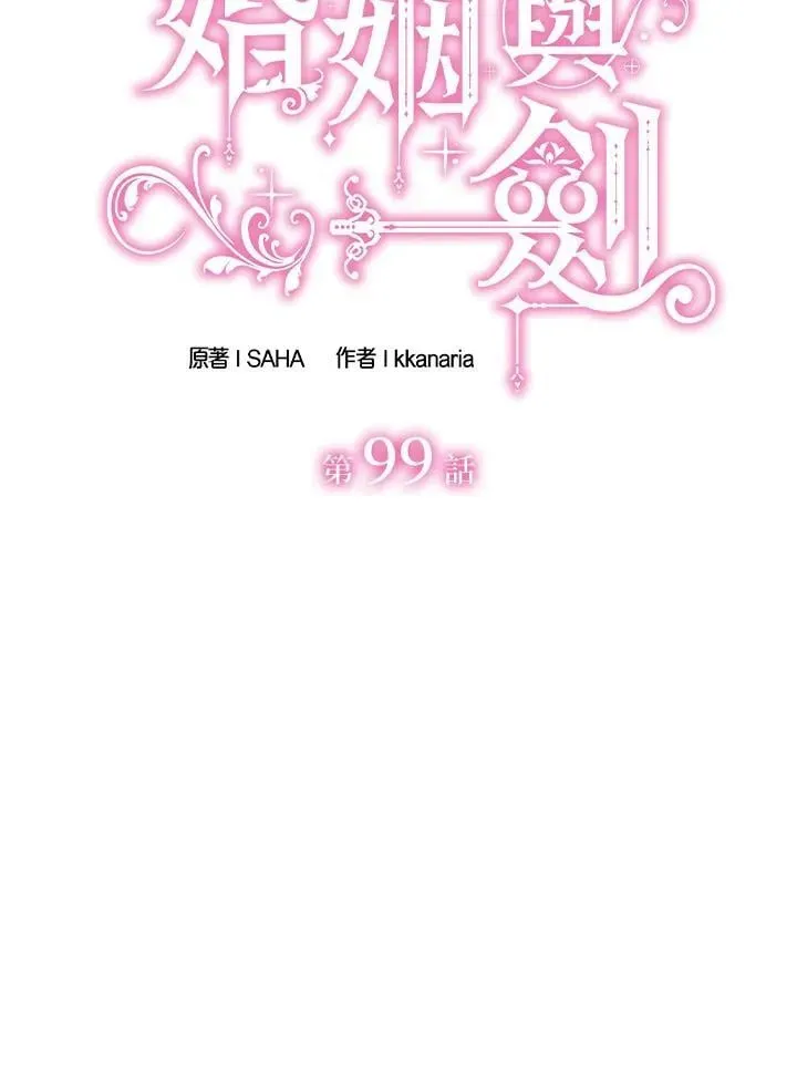 花与剑：帝国荣光的联姻生活 第99话 第10页