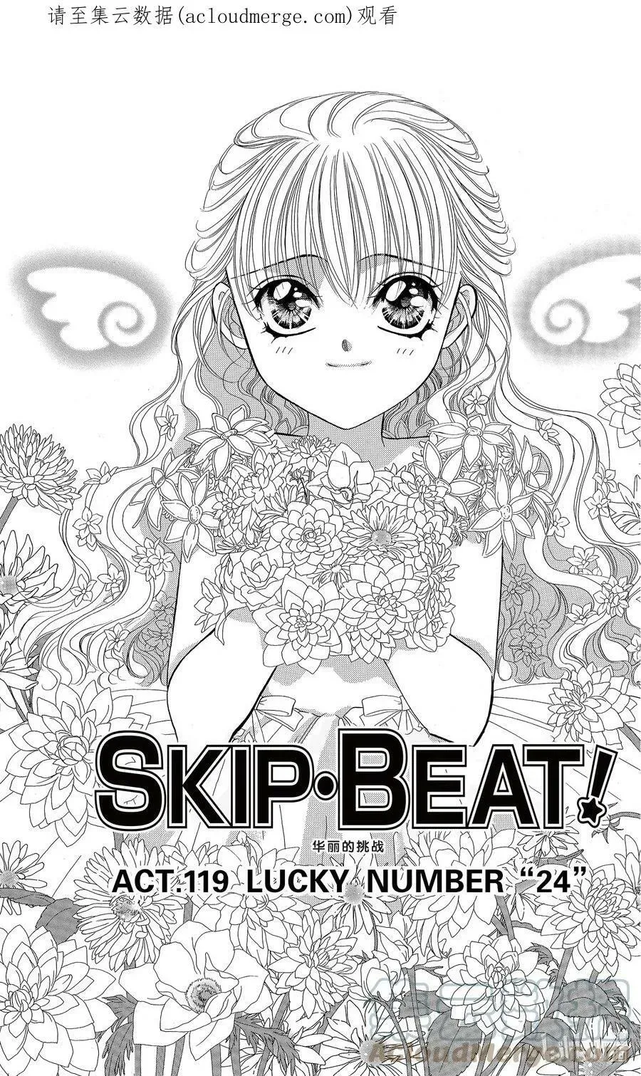 SKIP·BEAT！ (华丽的挑战) 119 LUCKY NUMBER _24_ 第1页