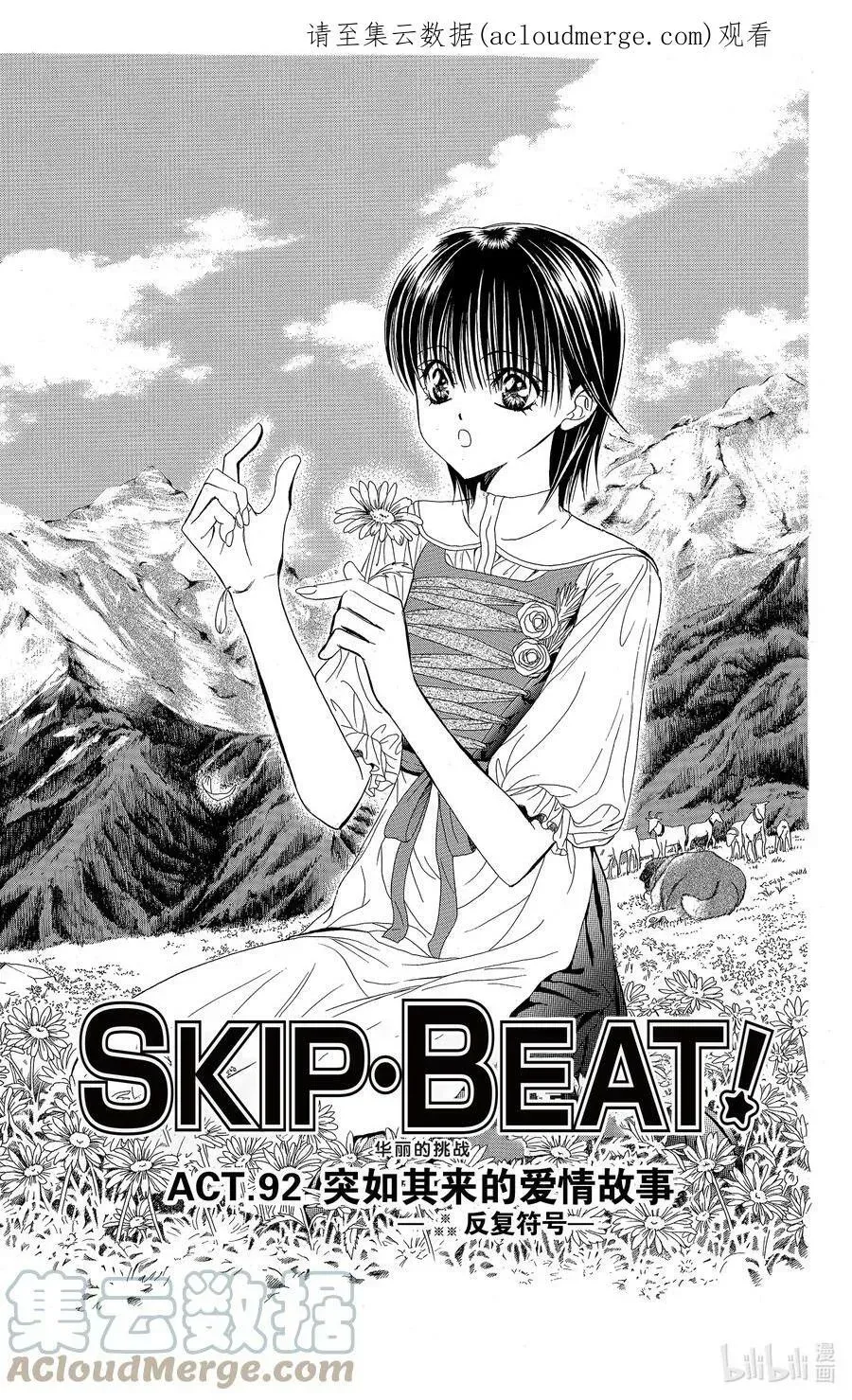 SKIP·BEAT！ (华丽的挑战) 92 突如其来的爱情故事—※※※反复符号— 第1页