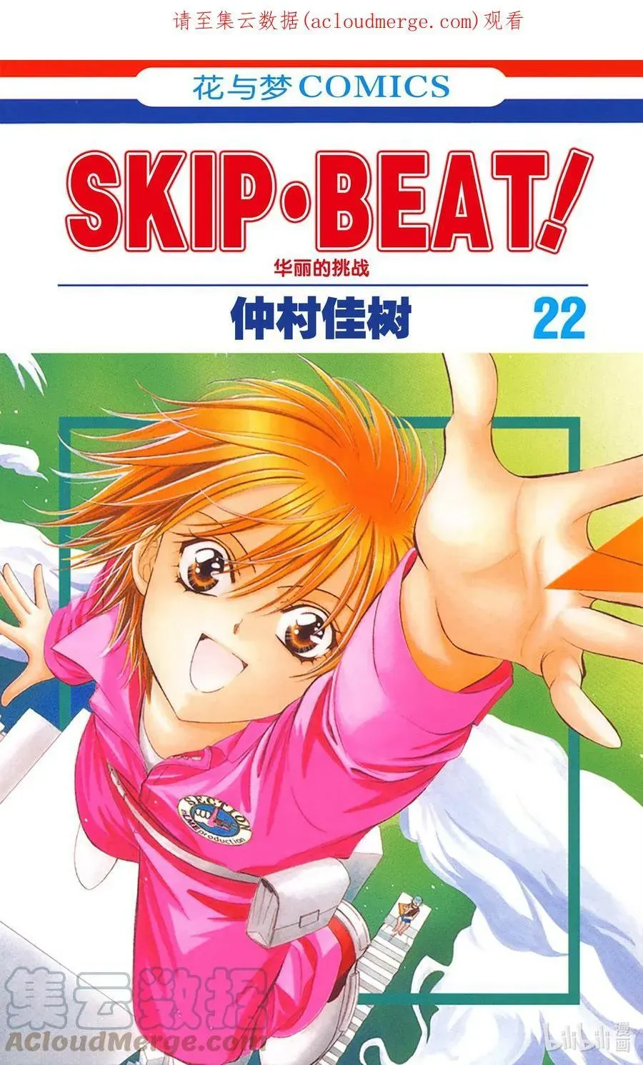 SKIP·BEAT！ (华丽的挑战) 127 PRIVATE EXIT 第1页