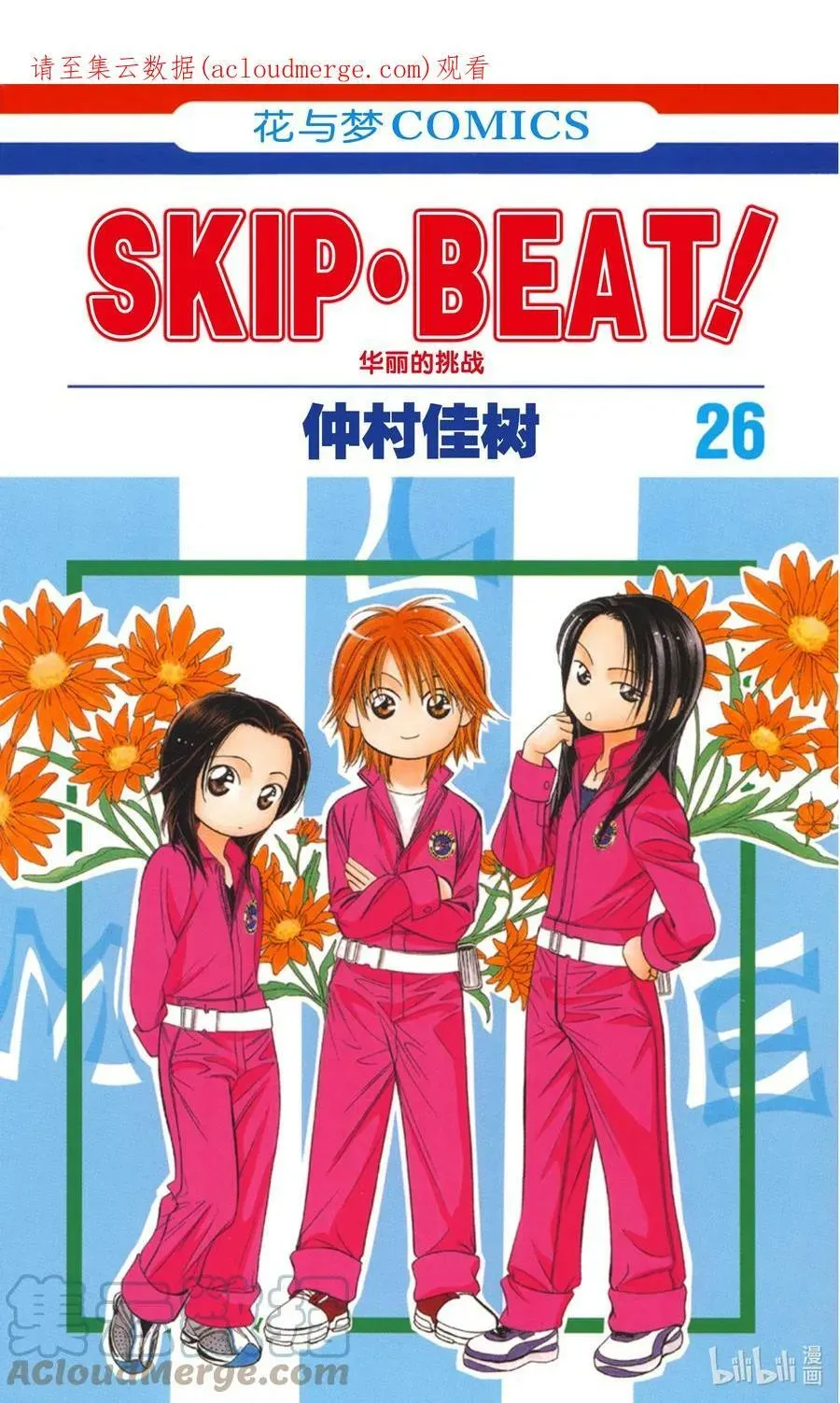 SKIP·BEAT！ (华丽的挑战) 151 正是最强之人的标志 第1页