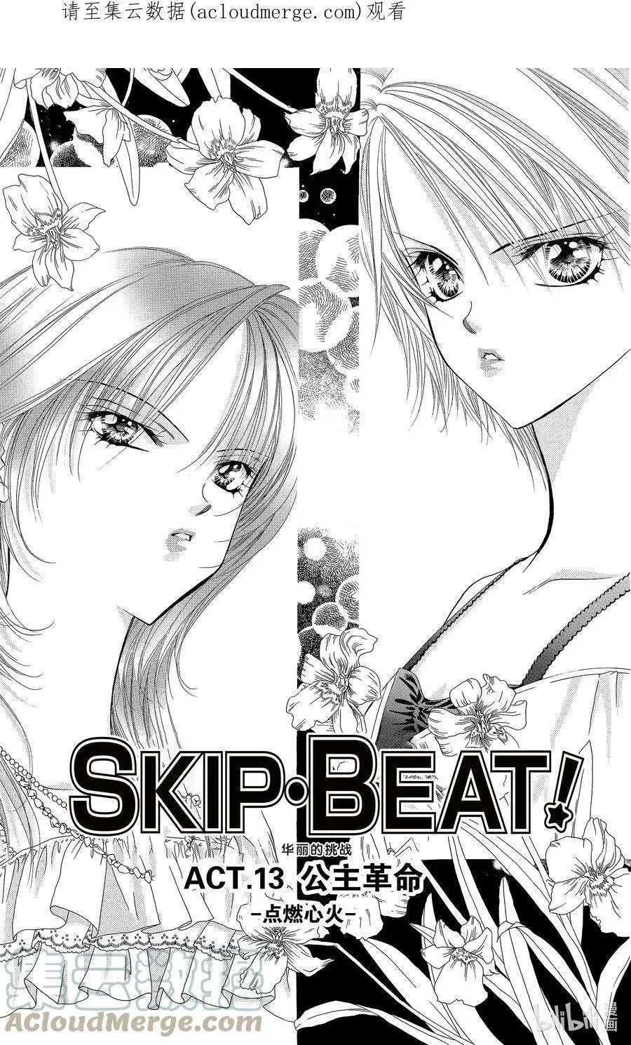 SKIP·BEAT！ (华丽的挑战) 13 公主革命-点燃心火- 第1页